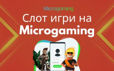 Microgaming слот игри