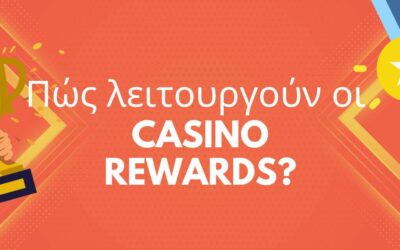 Πώς λειτουργούν οι Casino Rewards και πώς να μεγιστοποιήσετε τα οφέλη σας