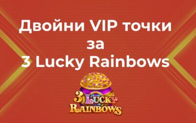 Двойно повече VIP точки за 3 Lucky Rainbows