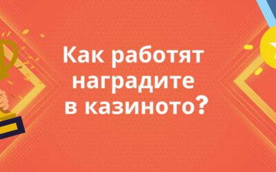 Как работят наградите в казиното и как да увеличите ползите си