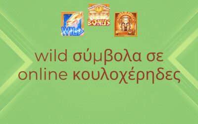 Ο απόλυτος οδηγός για τα σύμβολα Wild σε online κουλοχέρηδες