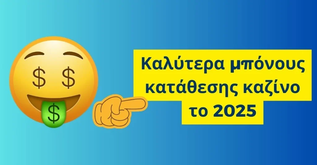 Καλύτερα μπόνους κατάθεσης καζίνο το 2025