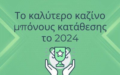 Καλύτερα μπόνους κατάθεσης καζίνο το 2024