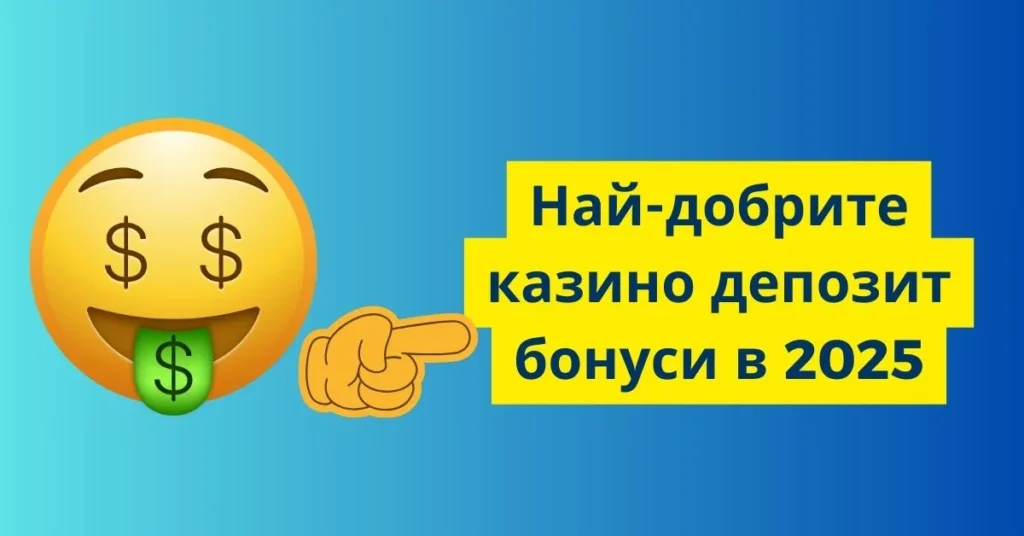 Най-добрите казино депозит бонуси в 2025