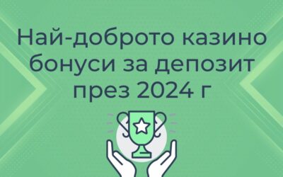 Най-добрите казино депозит бонуси в 2024