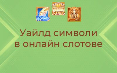 Основното ръководство за уайлд символите в онлайн слотовете