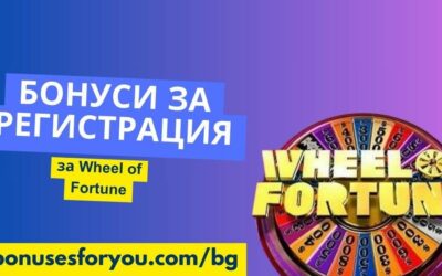 Регистрационни бонуси за онлайн казино игра Wheel of Fortune
