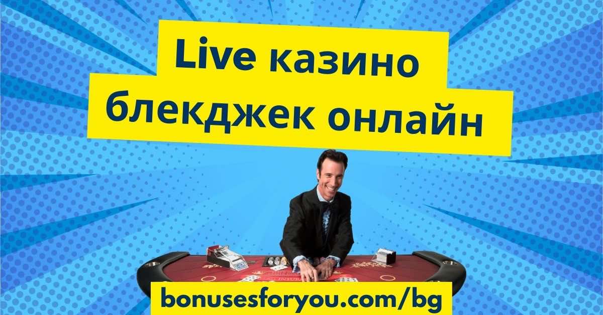 Live казино блекджек онлайн 